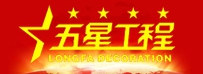 五星工程